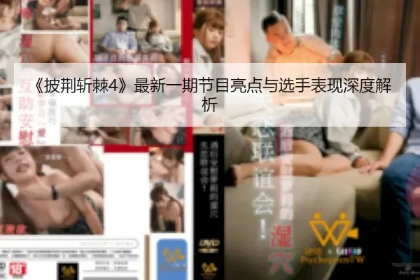《披荆斩棘4》最新一期节目亮点与选手表现深度解析