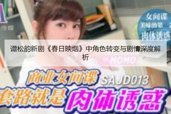 tan-song-yun-xin-ju-chun-ri-ying-yan-zhong-jue-se-zhuan-bian-yu-ju-qing-shen-du-jie-xi-2-436.jpg